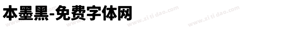 本墨黑字体转换