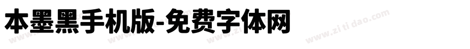 本墨黑手机版字体转换