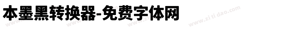本墨黑转换器字体转换