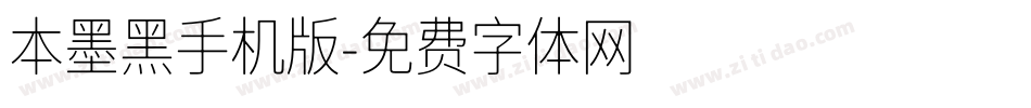 本墨黑手机版字体转换