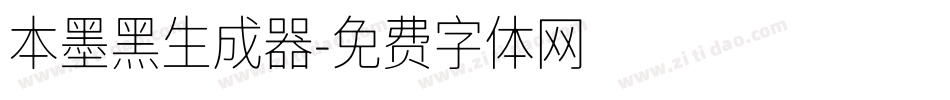 本墨黑生成器字体转换