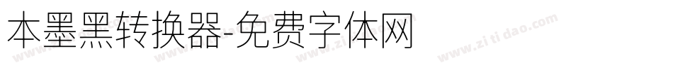 本墨黑转换器字体转换