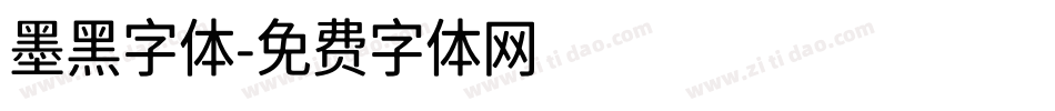 墨黑字体字体转换