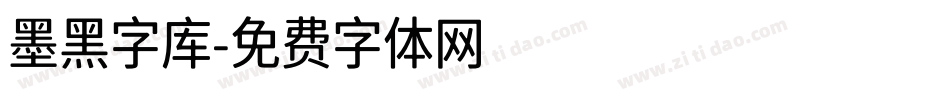 墨黑字库字体转换