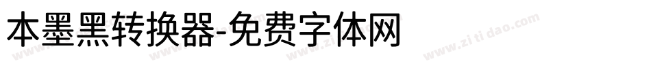 本墨黑转换器字体转换