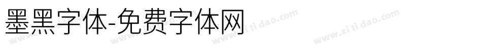 墨黑字体字体转换