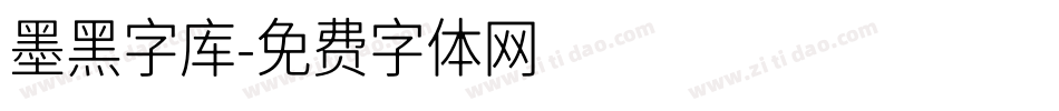 墨黑字库字体转换