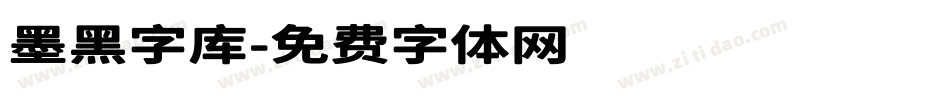 墨黑字库字体转换