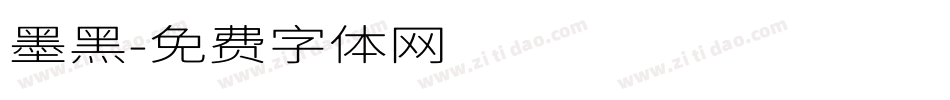 墨黑字体转换