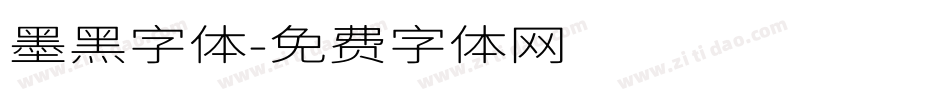 墨黑字体字体转换