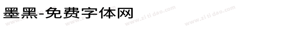 墨黑字体转换