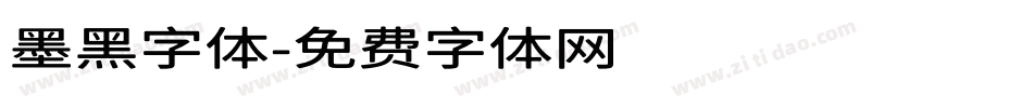 墨黑字体字体转换