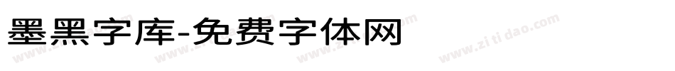 墨黑字库字体转换