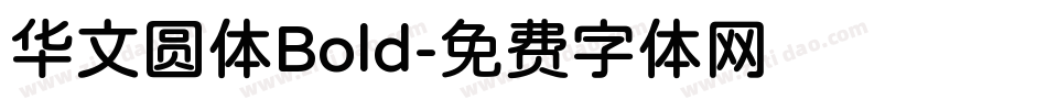 华文圆体Bold字体转换