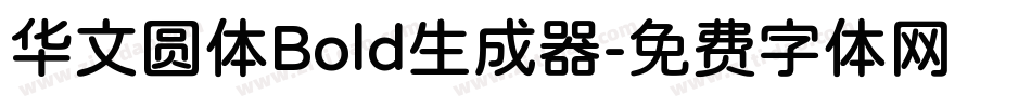 华文圆体Bold生成器字体转换