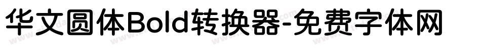 华文圆体Bold转换器字体转换