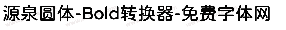源泉圆体-Bold转换器字体转换