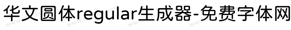 华文圆体regular生成器字体转换
