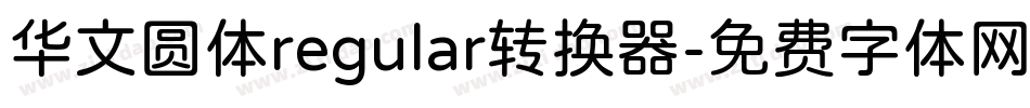 华文圆体regular转换器字体转换