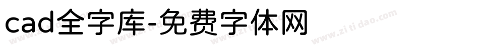 cad全字库字体转换