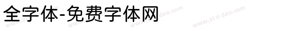 全字体字体转换