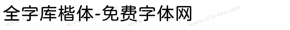 全字库楷体字体转换