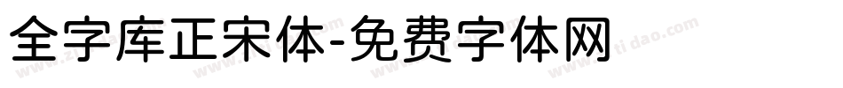 全字库正宋体字体转换