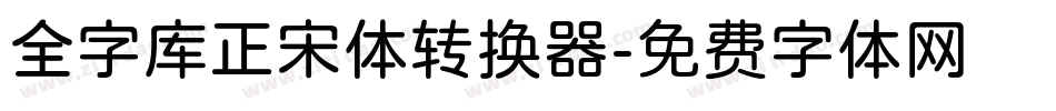 全字库正宋体转换器字体转换