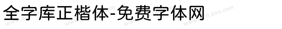 全字库正楷体字体转换