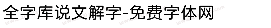 全字库说文解字字体转换
