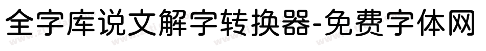 全字库说文解字转换器字体转换