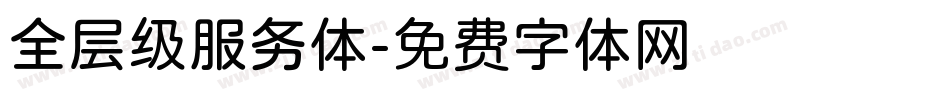 全层级服务体字体转换