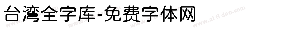 台湾全字库字体转换