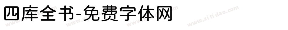 四库全书字体转换