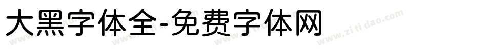 大黑字体全字体转换