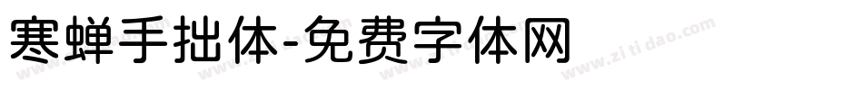 寒蝉手拙体字体转换