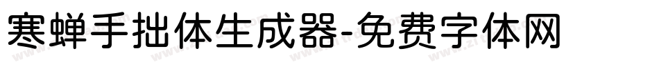 寒蝉手拙体生成器字体转换