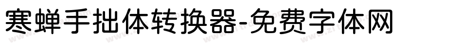 寒蝉手拙体转换器字体转换