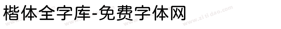 楷体全字库字体转换
