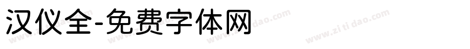 汉仪全字体转换