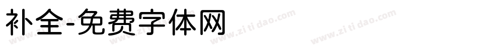 补全字体转换