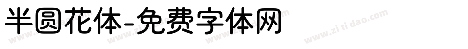 半圆花体字体转换