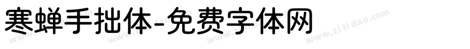 寒蝉手拙体字体转换