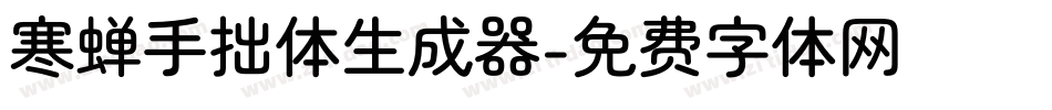 寒蝉手拙体生成器字体转换