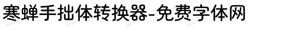 寒蝉手拙体转换器字体转换