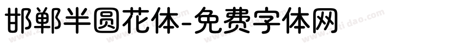 邯郸半圆花体字体转换