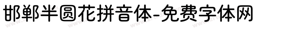 邯郸半圆花拼音体字体转换