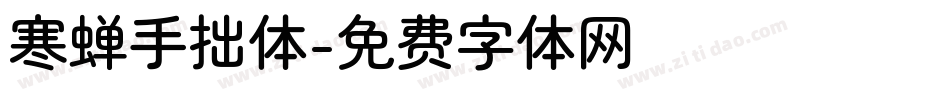 寒蝉手拙体字体转换