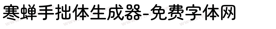 寒蝉手拙体生成器字体转换