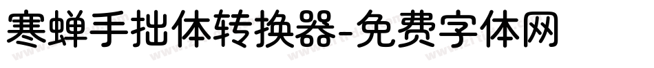 寒蝉手拙体转换器字体转换